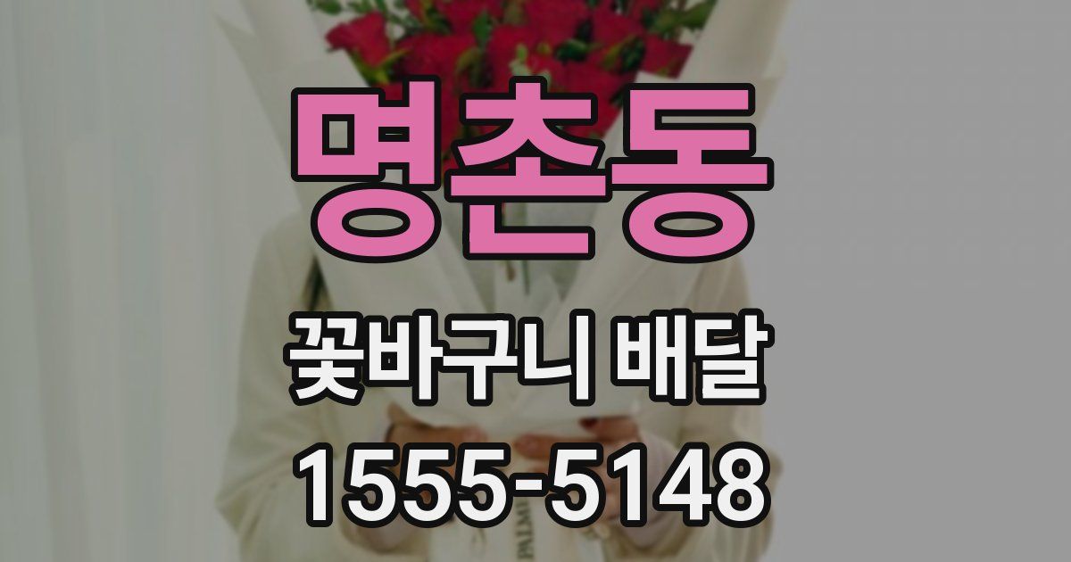 명촌동 꽃바구니 배달