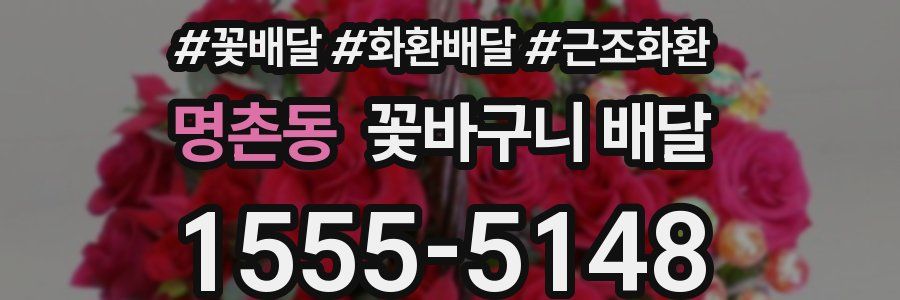 명촌동 꽃바구니 배달