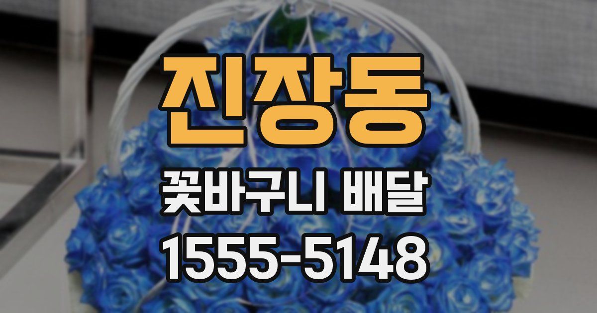 진장동 꽃바구니 배달