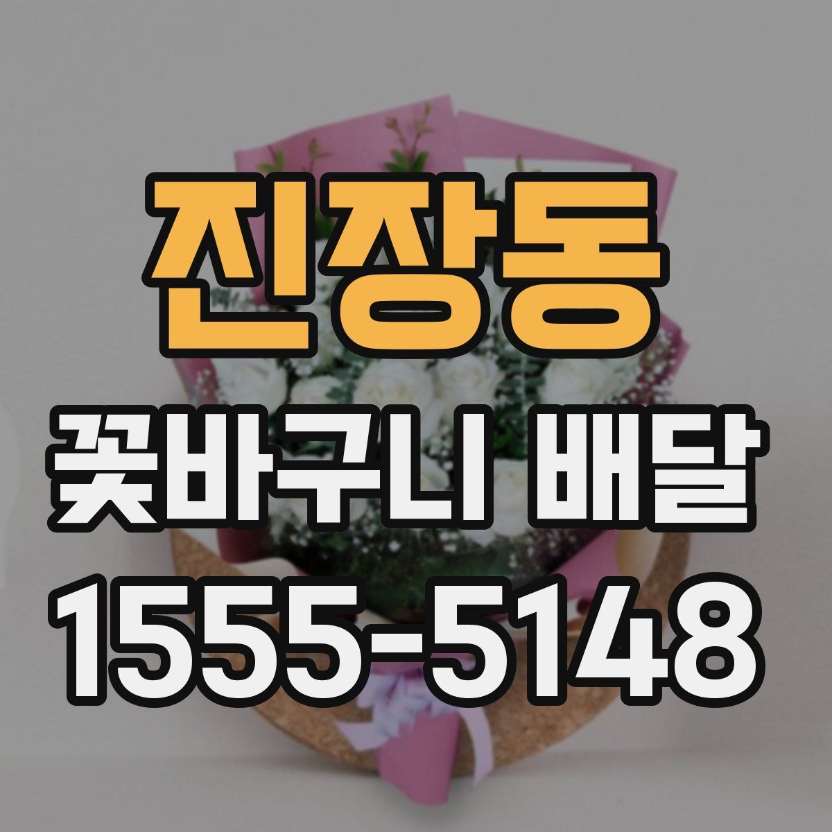 진장동 꽃바구니 배달