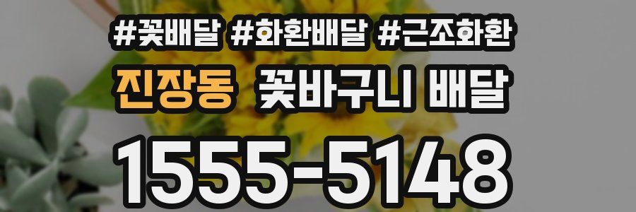 진장동 꽃바구니 배달