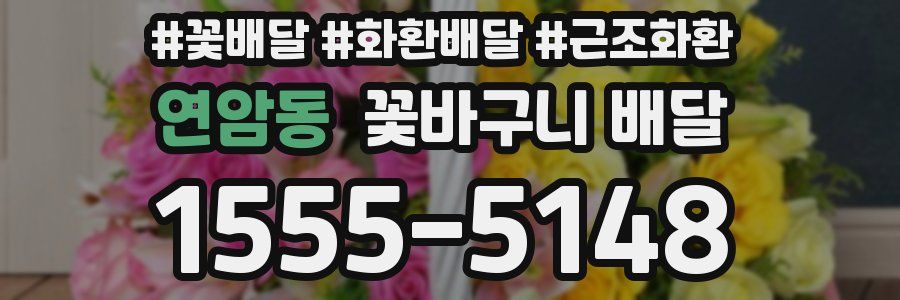 연암동 꽃바구니 배달