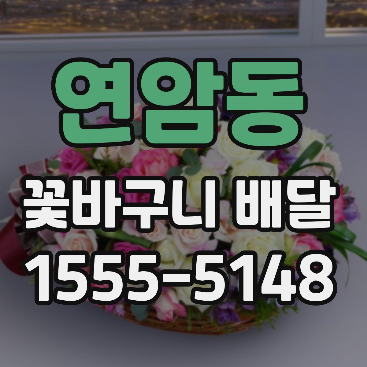 연암동 꽃바구니 배달