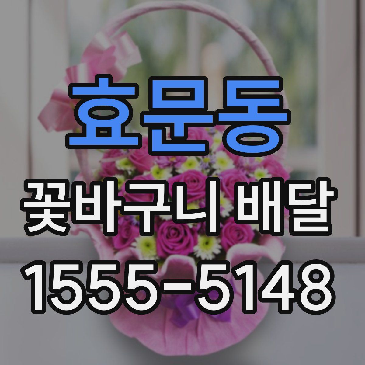 효문동 꽃바구니 배달