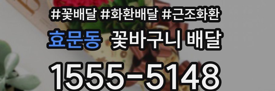 효문동 꽃바구니 배달