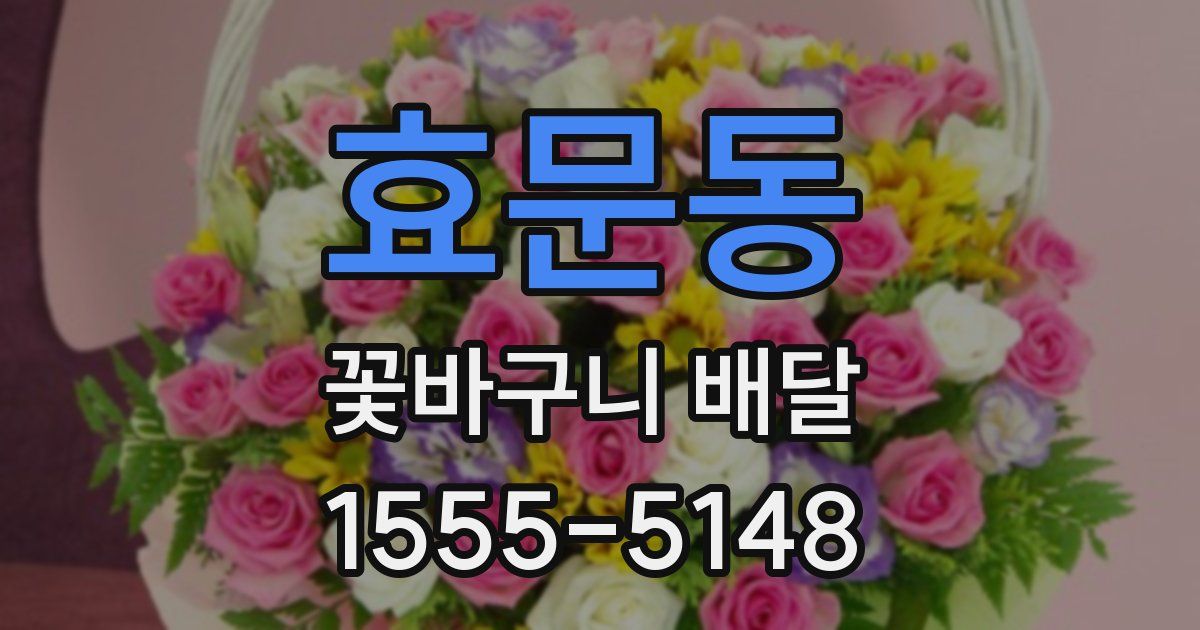 효문동 꽃바구니 배달