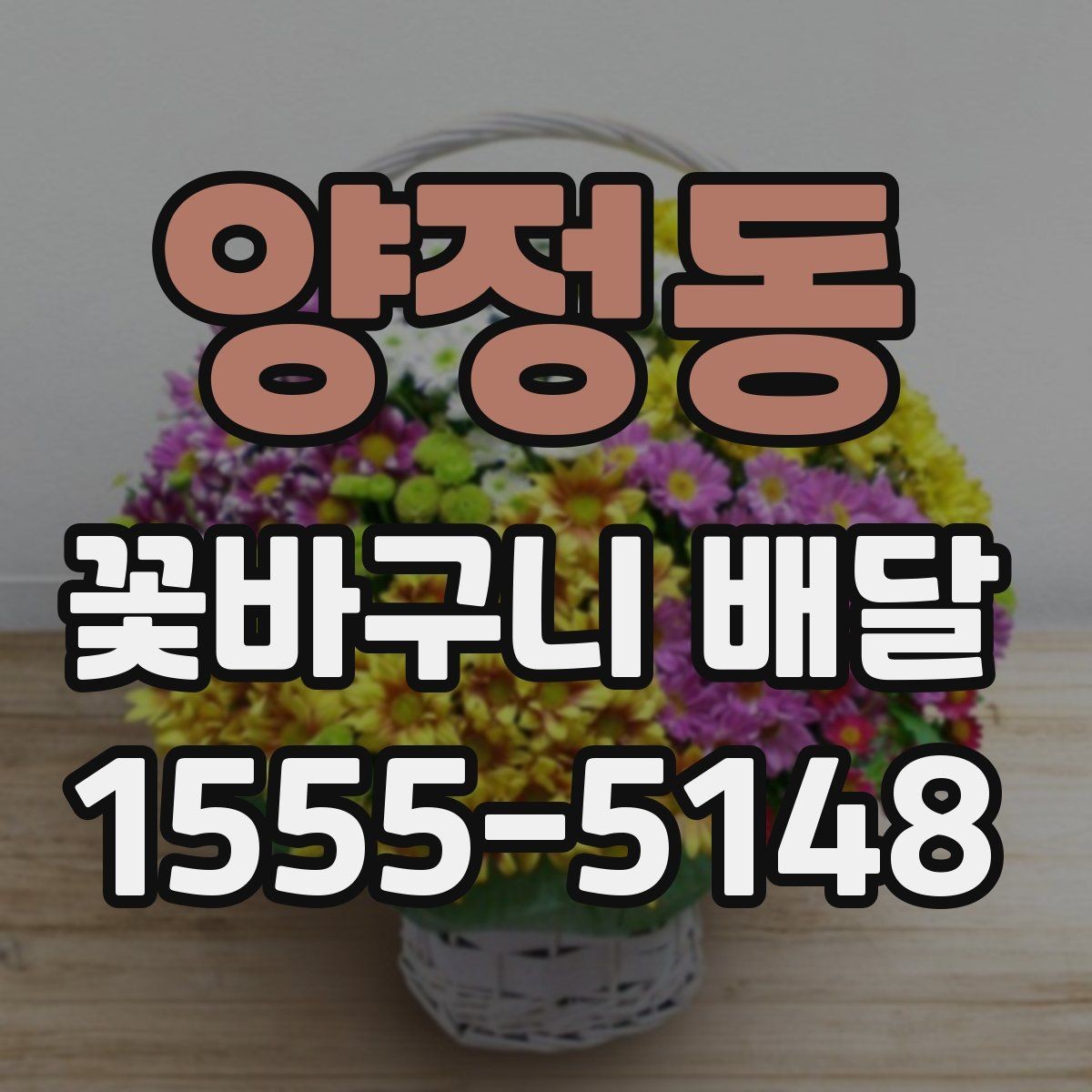 양정동 꽃바구니 배달 용도별로 골라보는 구성 안내