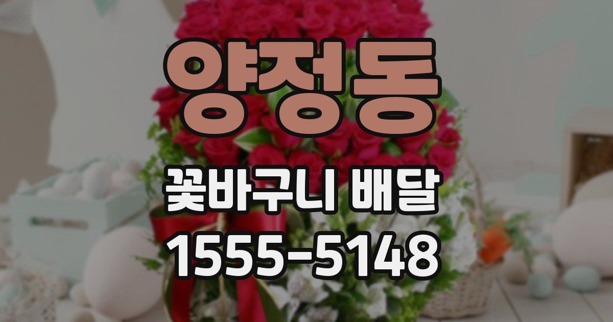 양정동 꽃바구니 배달