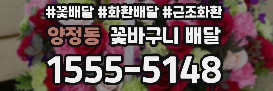 양정동 꽃바구니 배달