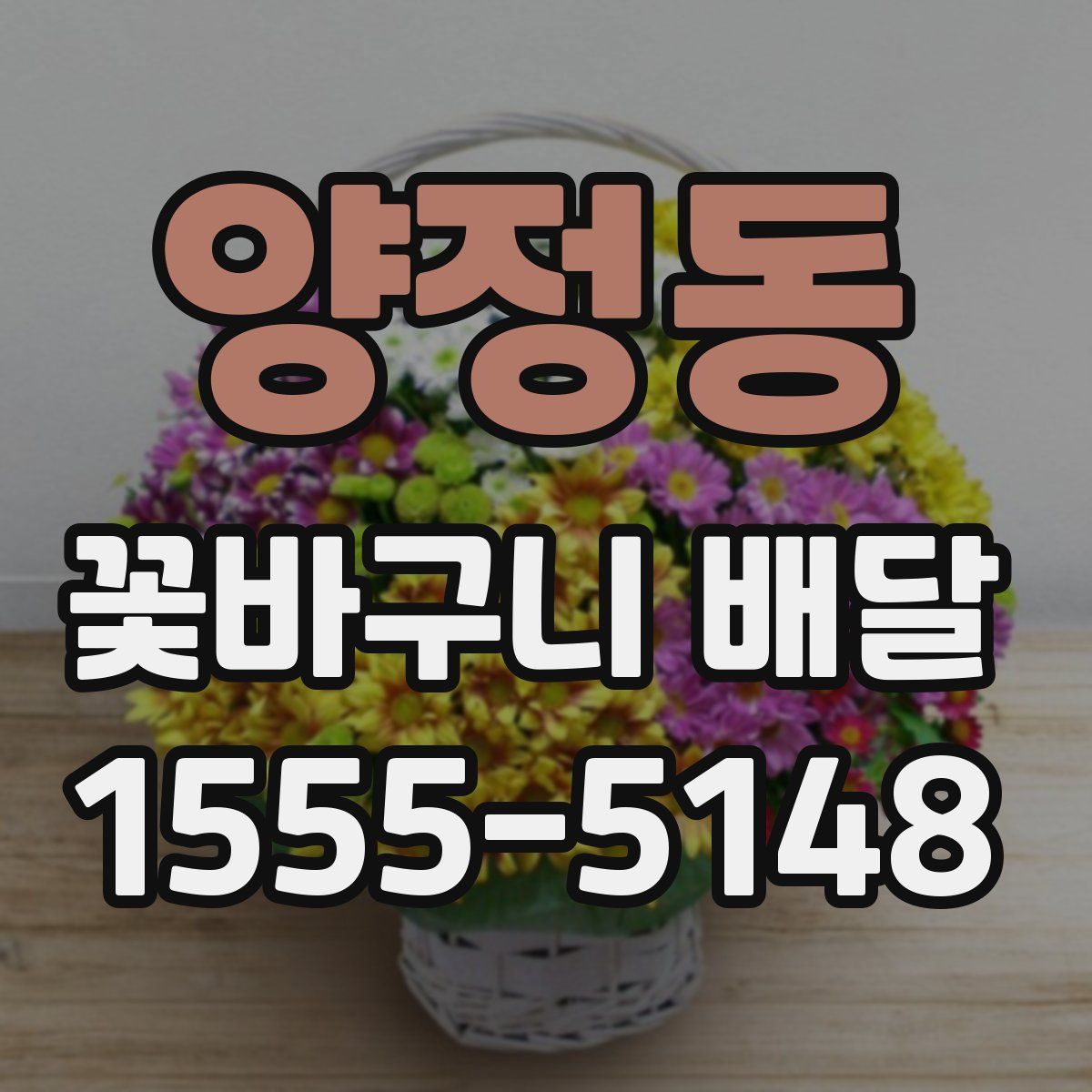 양정동 꽃바구니 배달