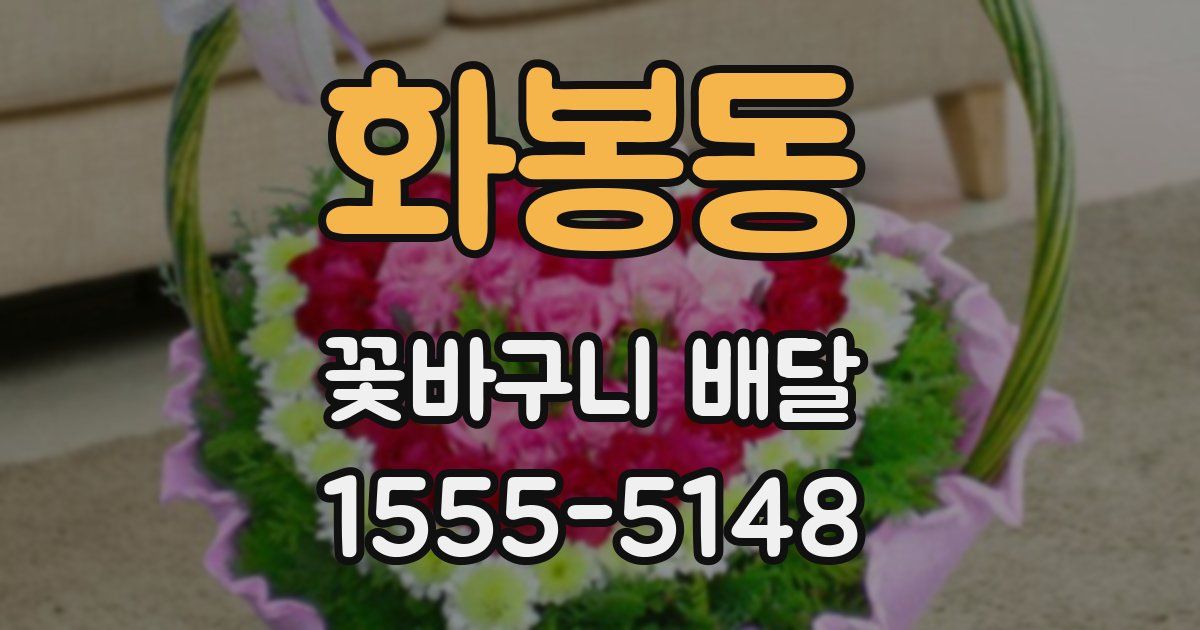 화봉동 꽃바구니 배달