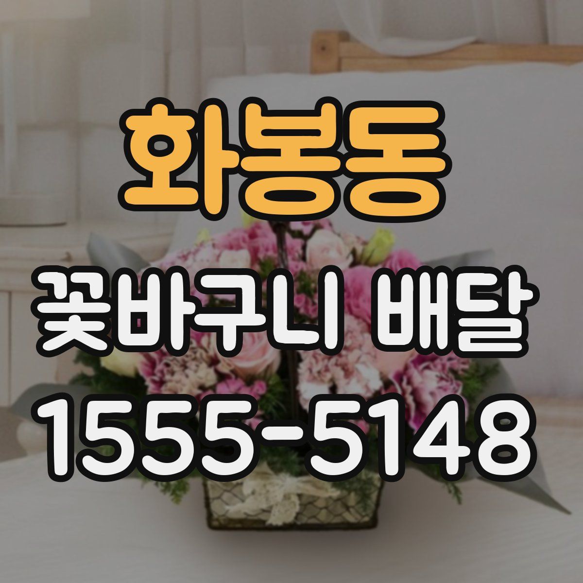 화봉동 꽃바구니 배달