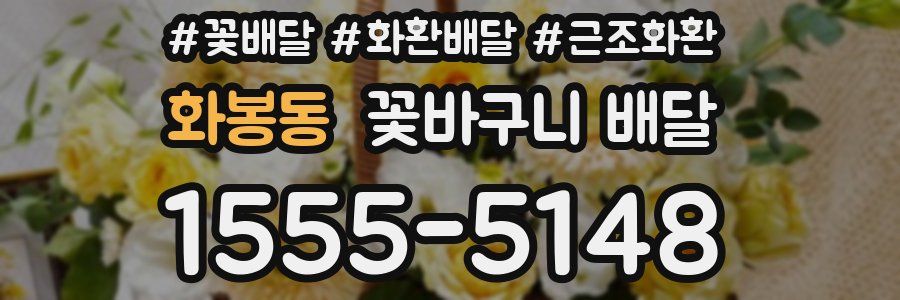 화봉동 꽃바구니 배달