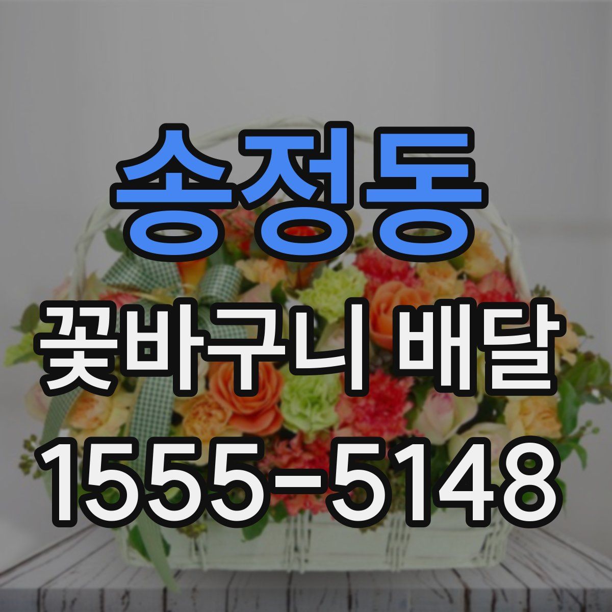 송정동 꽃바구니 배달