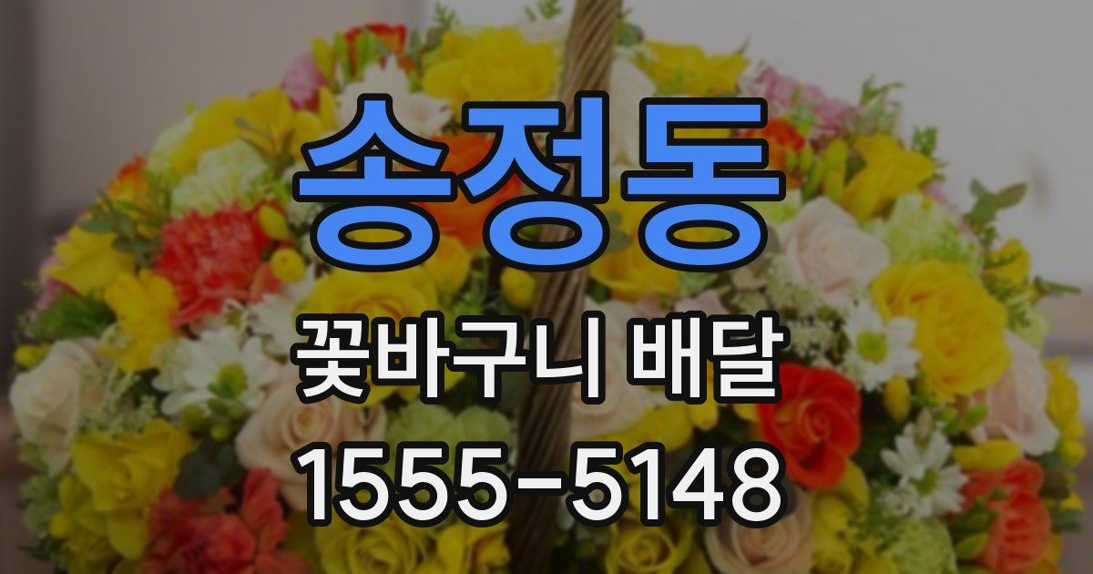 송정동 꽃바구니 배달