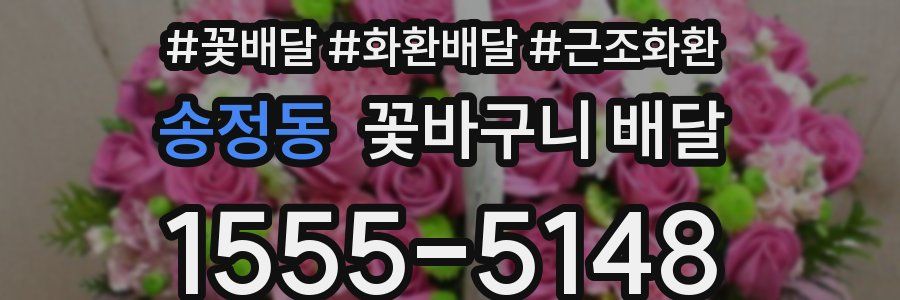 송정동 꽃바구니 배달