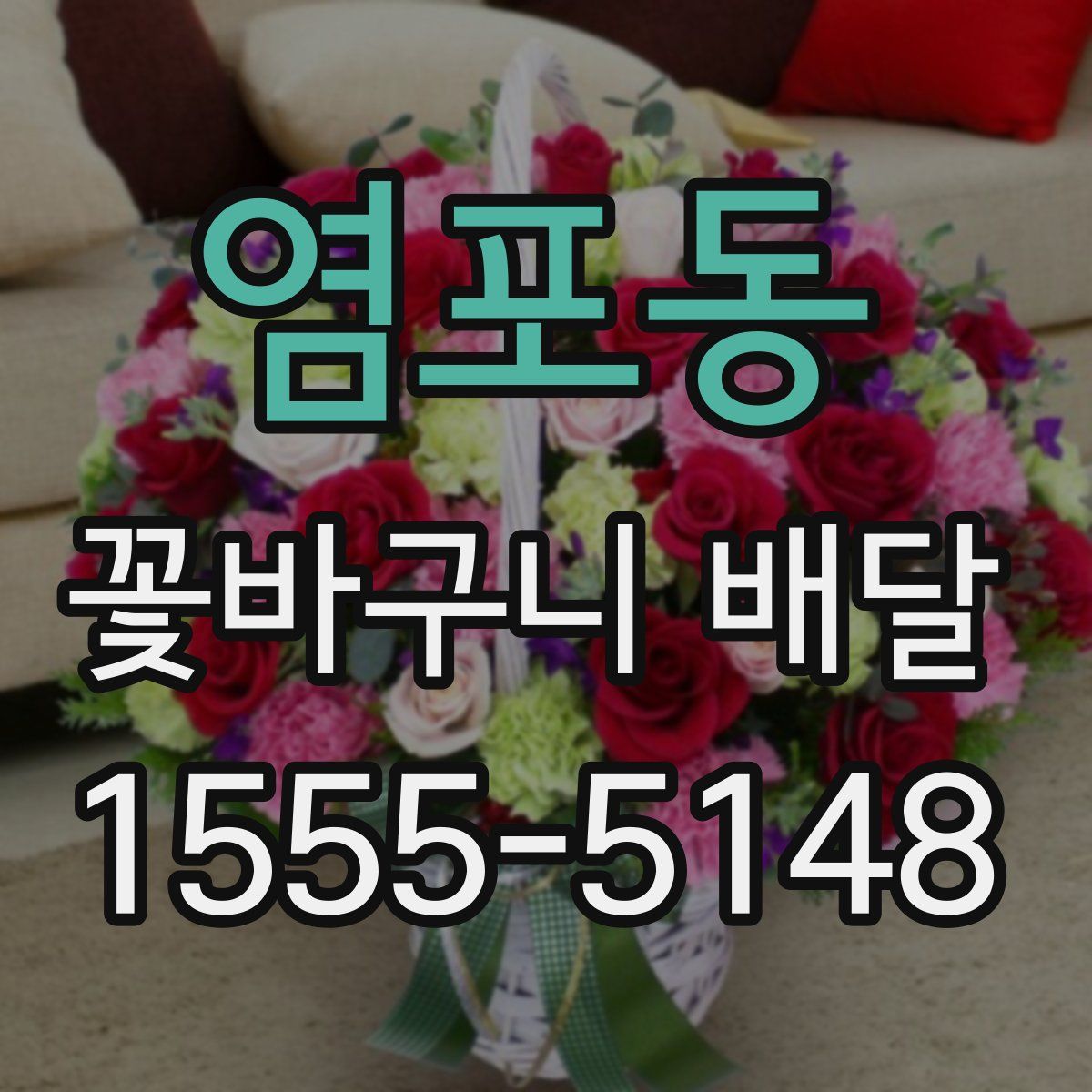 염포동 꽃바구니 배달