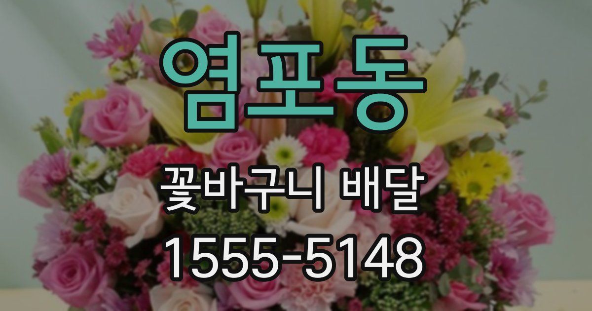 염포동 꽃바구니 배달
