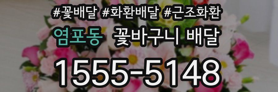 염포동 꽃바구니 배달