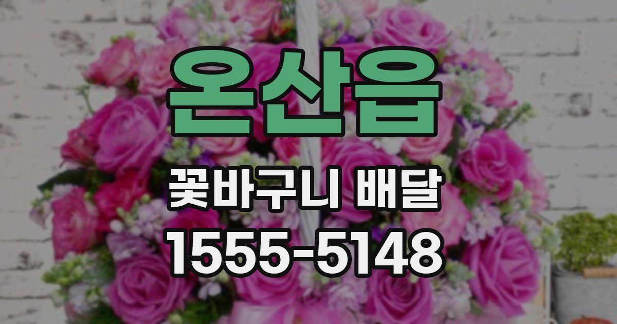온산읍 꽃바구니 배달
