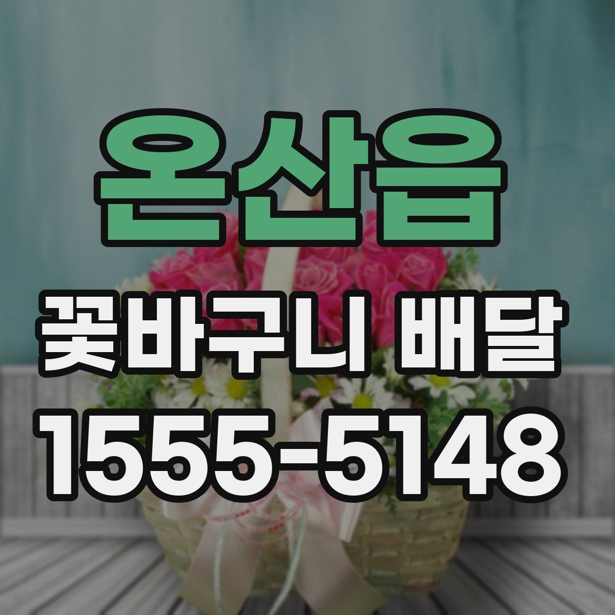 온산읍 꽃바구니 배달