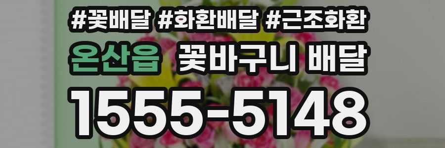 온산읍 꽃바구니 배달