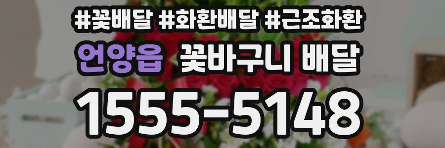 언양읍 꽃바구니 배달