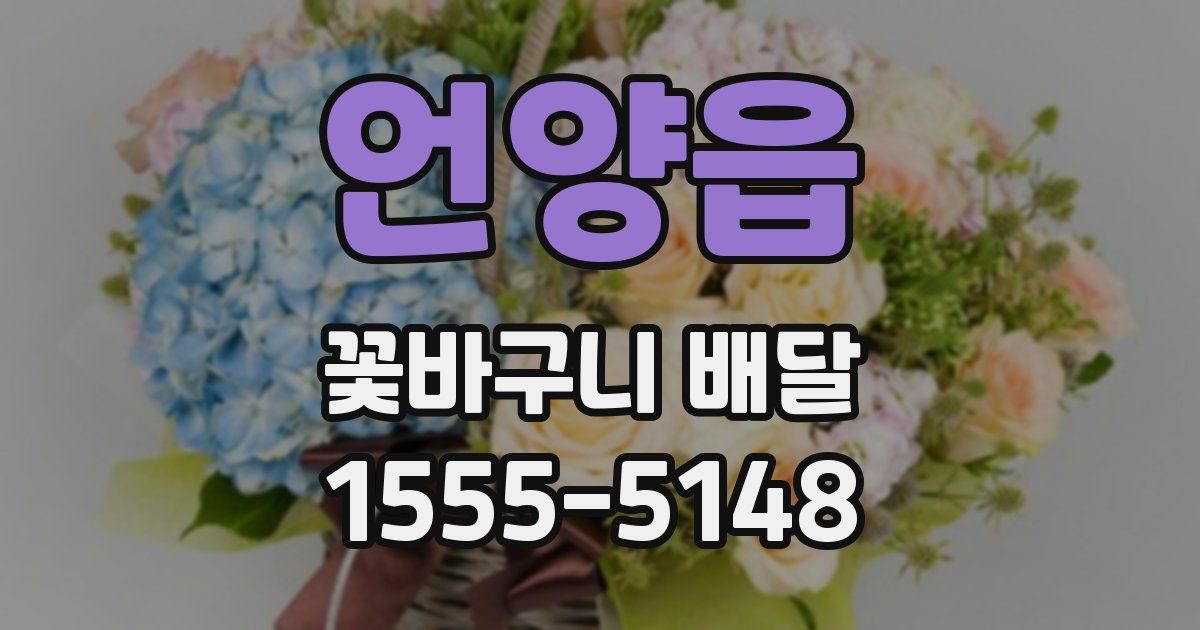 언양읍 꽃바구니 배달
