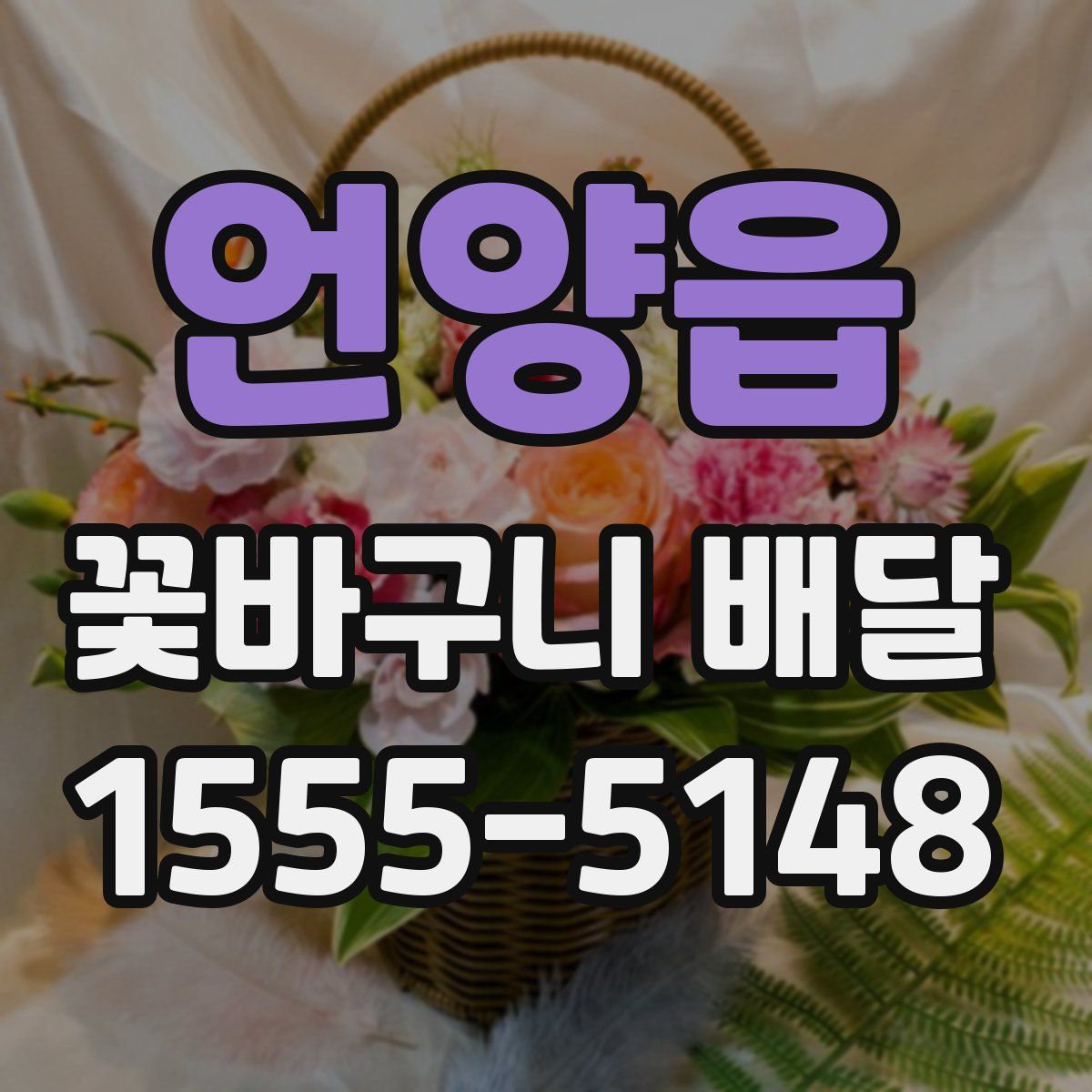 언양읍 꽃바구니 배달