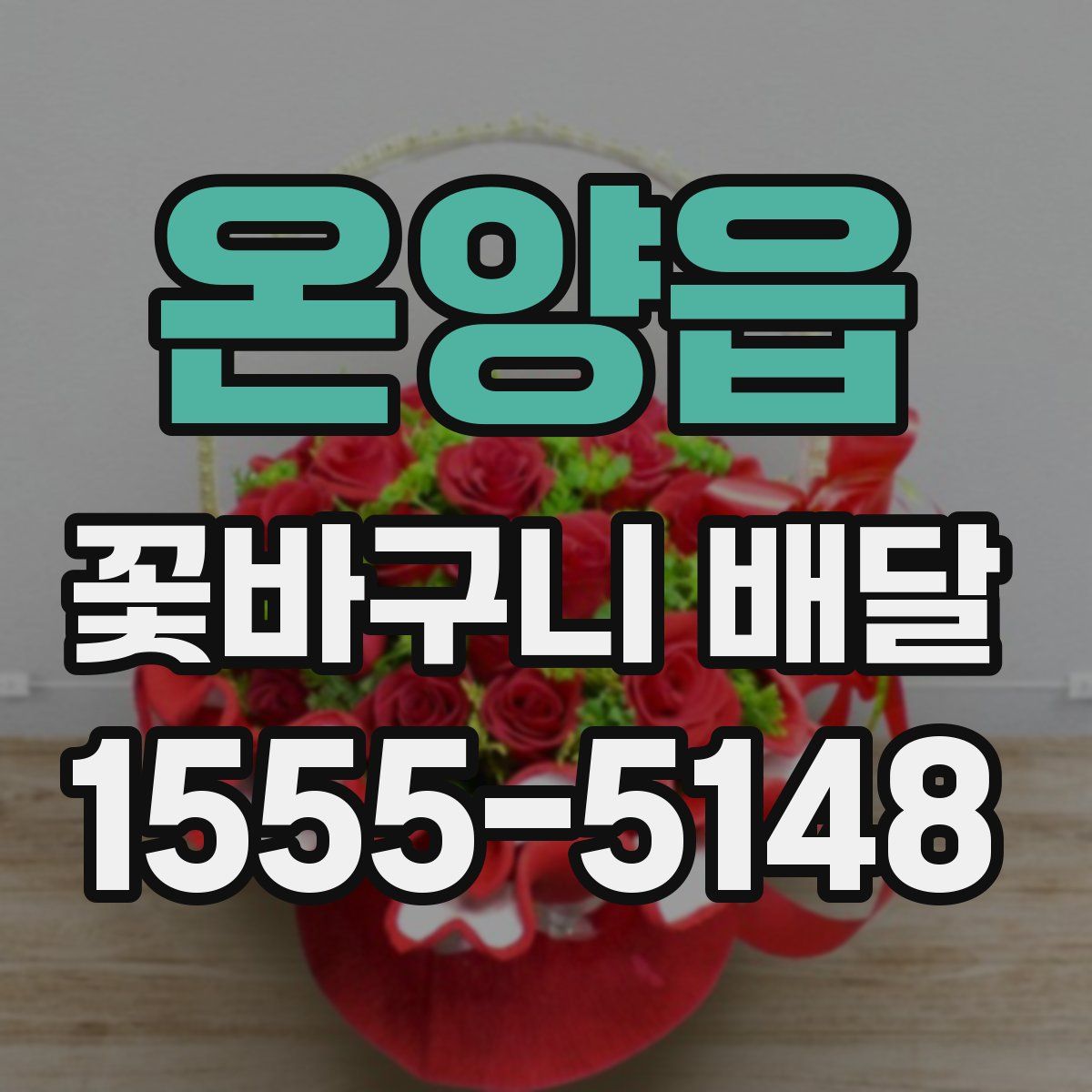 온양읍 꽃바구니 배달