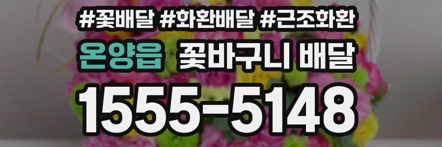 온양읍 꽃바구니 배달