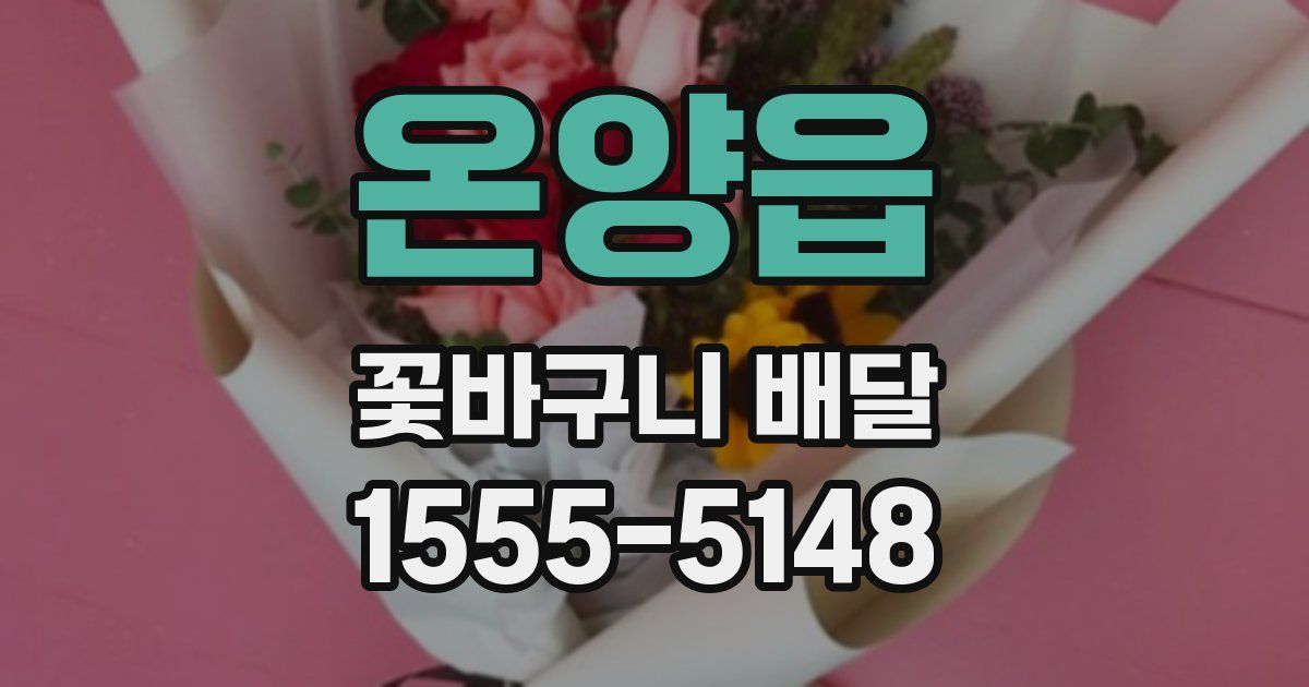 온양읍 꽃바구니 배달