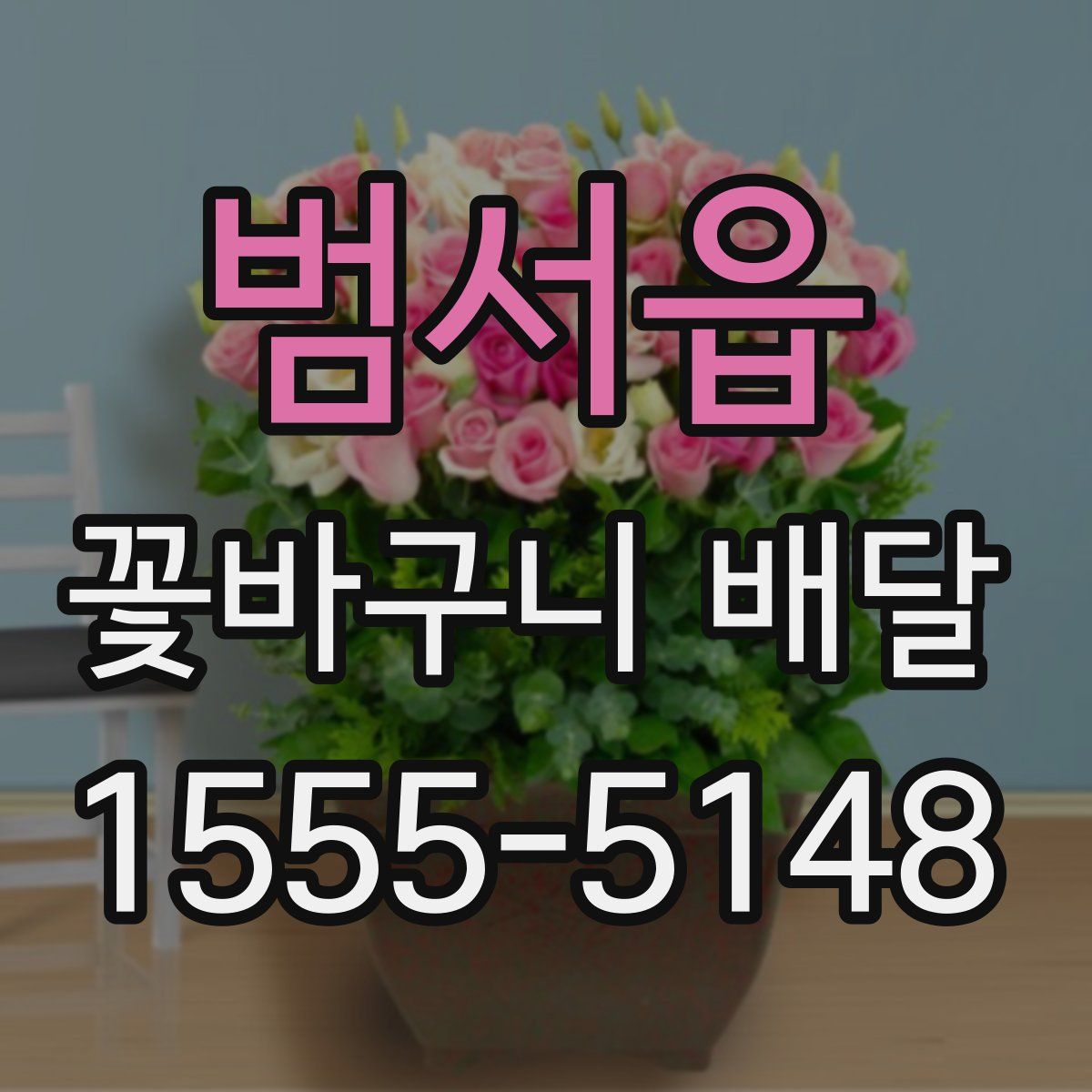 범서읍 꽃바구니 배달