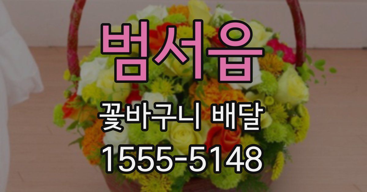 범서읍 꽃바구니 배달
