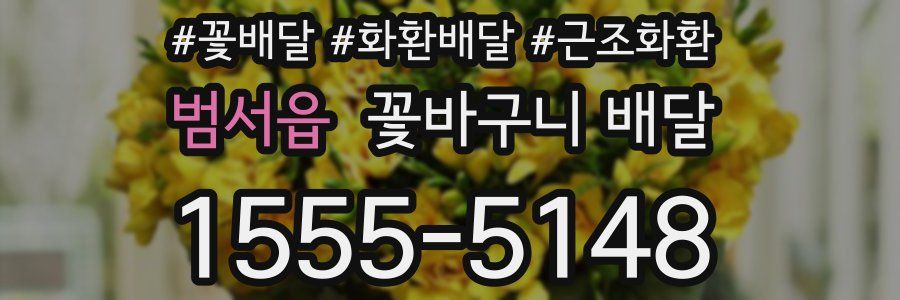 범서읍 꽃바구니 배달