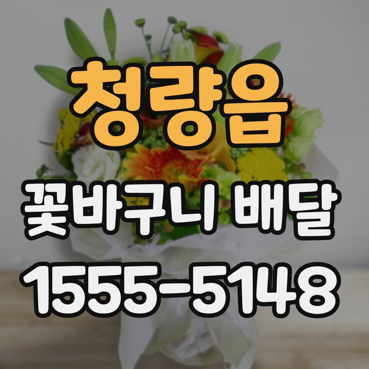 청량읍 꽃바구니 배달