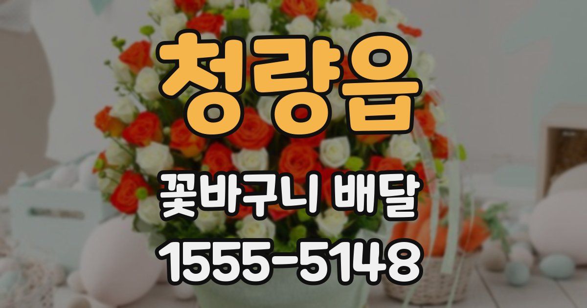 청량읍 꽃바구니 배달