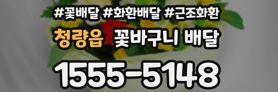청량읍 꽃바구니 배달