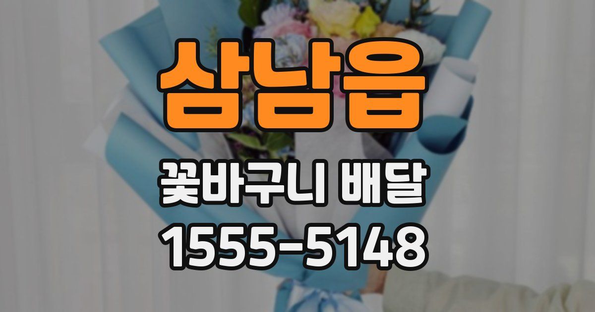 삼남읍 꽃바구니 배달