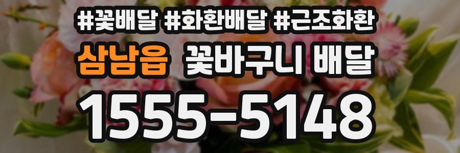 삼남읍 꽃바구니 배달