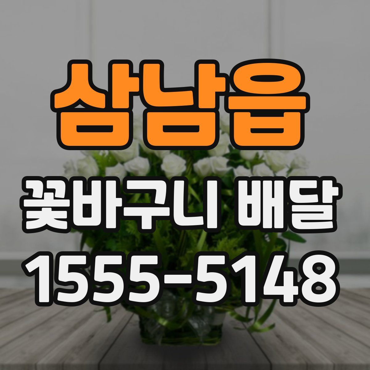 삼남읍 꽃바구니 배달