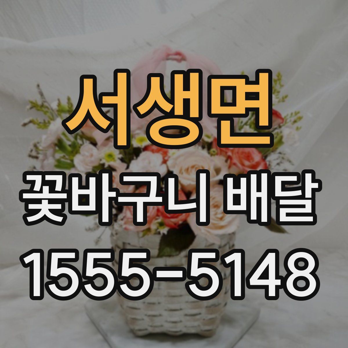 서생면 꽃바구니 배달