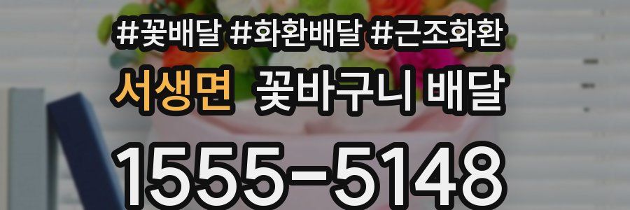 서생면 꽃바구니 배달