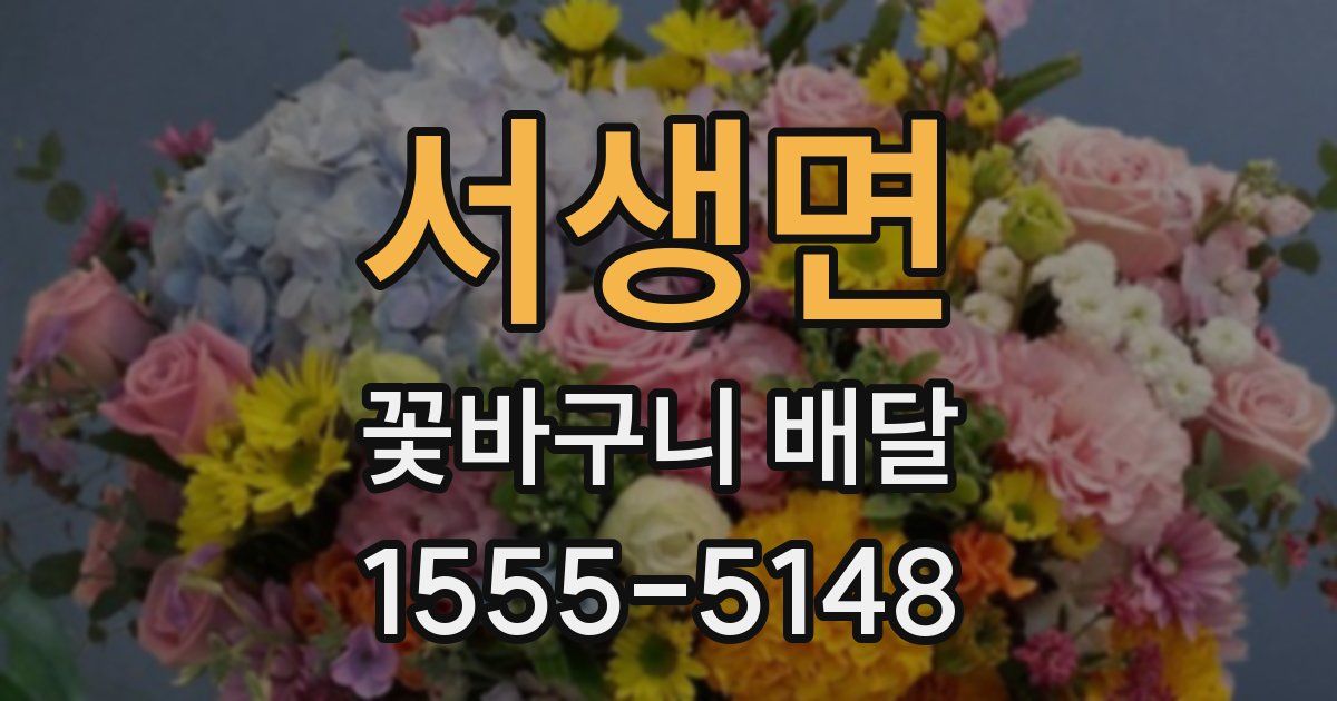 서생면 꽃바구니 배달