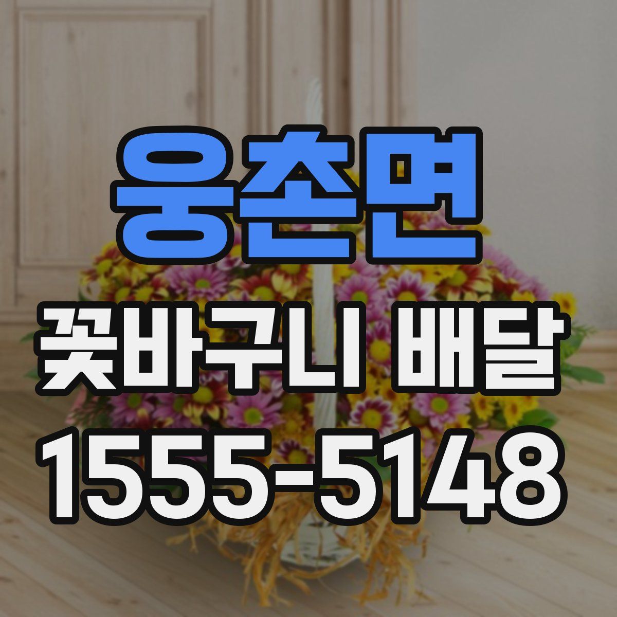 웅촌면 꽃바구니 배달