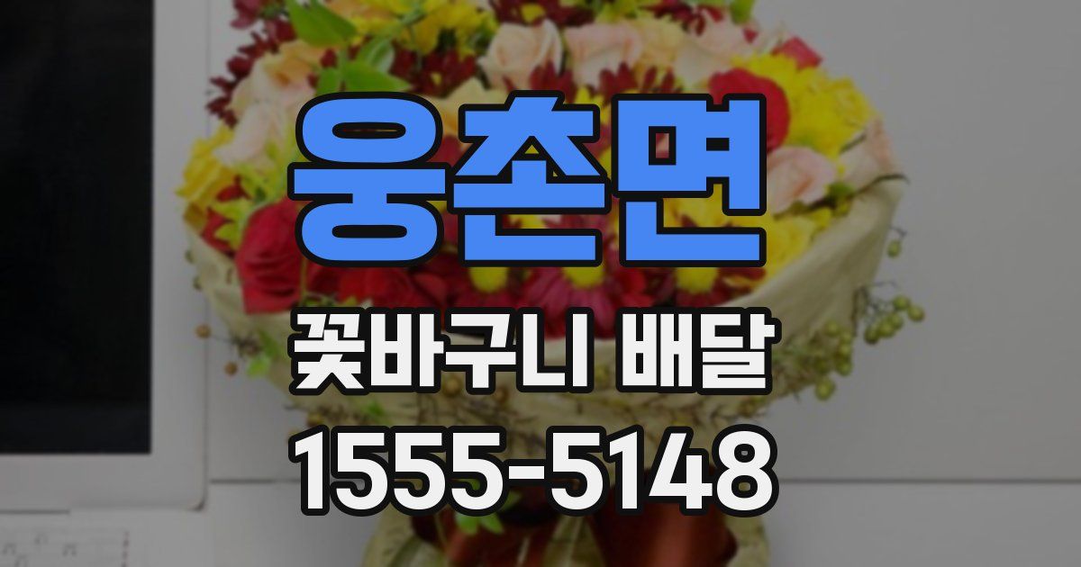 웅촌면 꽃바구니 배달