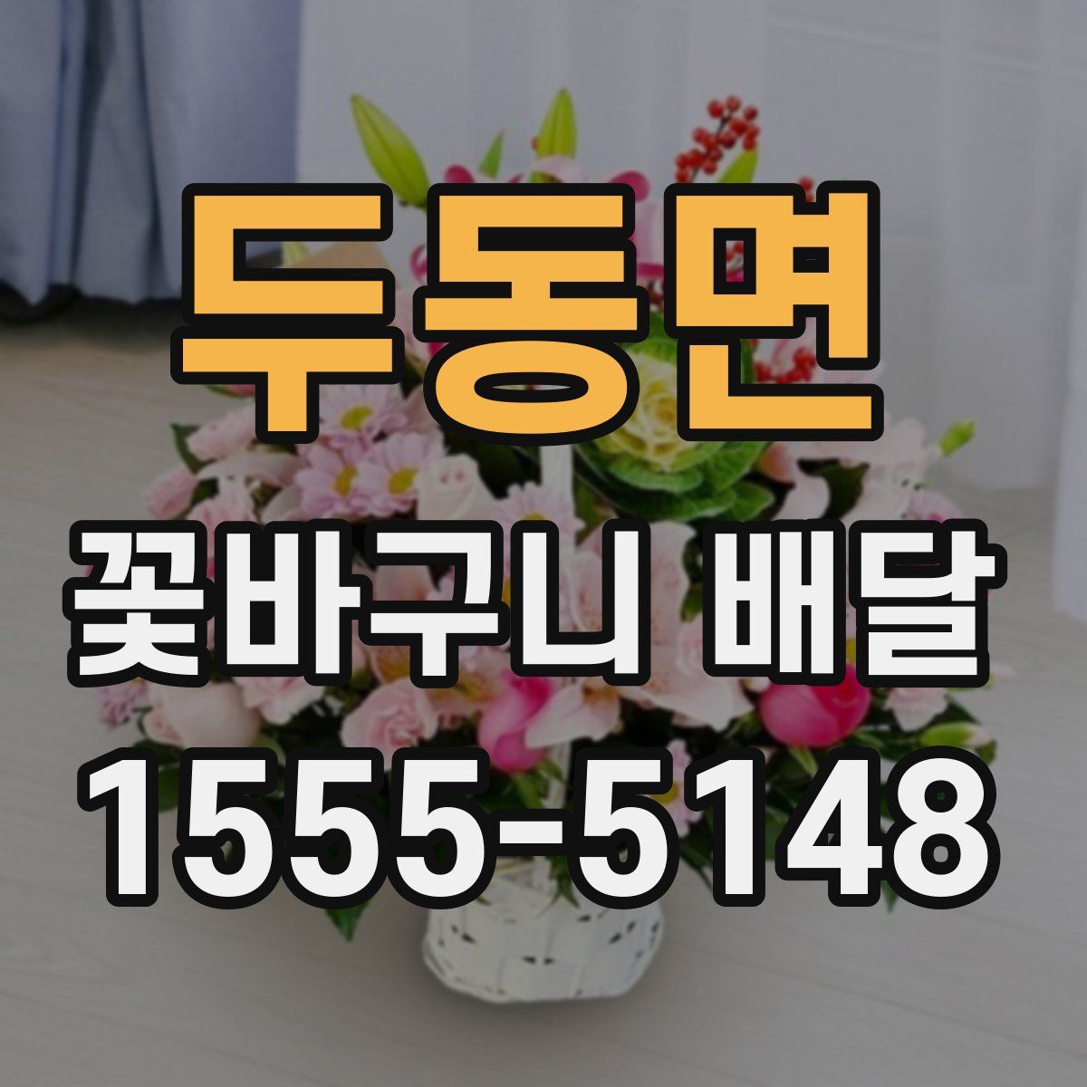 두동면 꽃바구니 배달