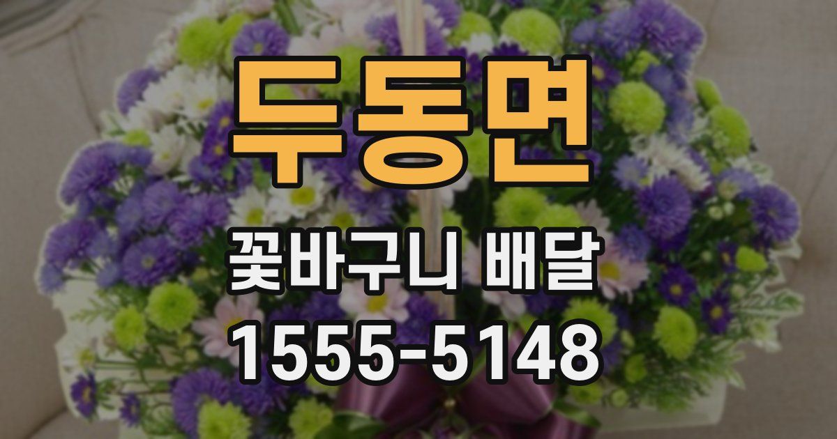 두동면 꽃바구니 배달