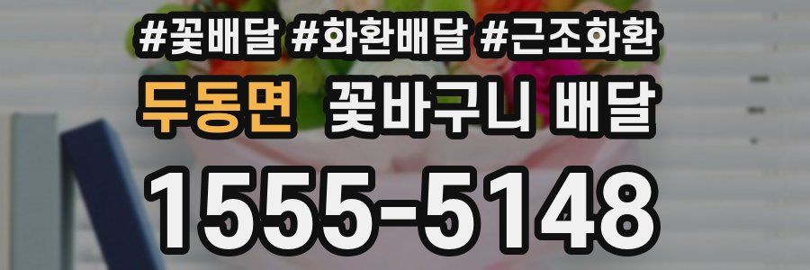 두동면 꽃바구니 배달