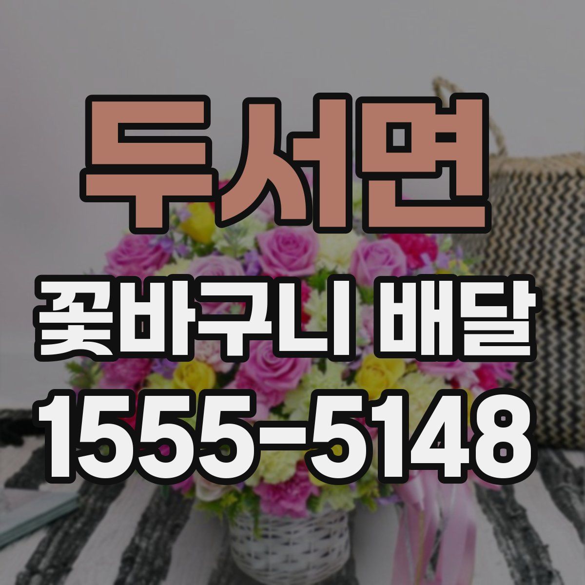두서면 꽃바구니 배달